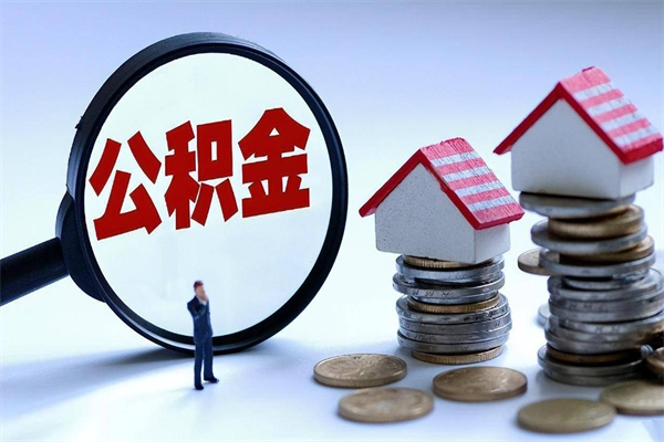温岭公积金封存期间能取吗（公积金封存状态下能取吗）